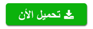 تحميل الآن