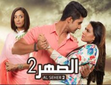 مسلسل الصهر الموسم 2 الحلقة 40 الاربعون مدبلجة
