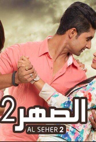 مسلسل الصهر الموسم 2 الحلقة 40 الاربعون مدبلجة