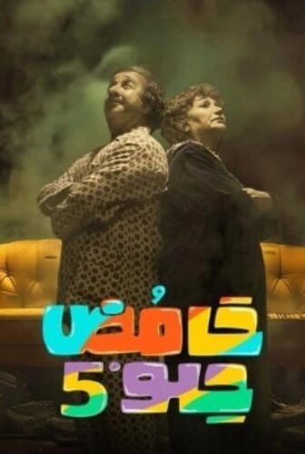 مسلسل حامض حلو الموسم 5 الحلقة 15 الخامسة عشر
