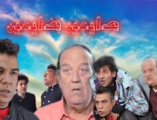مسلسل صايعين ضايعين الحلقة 30 الثلاثون