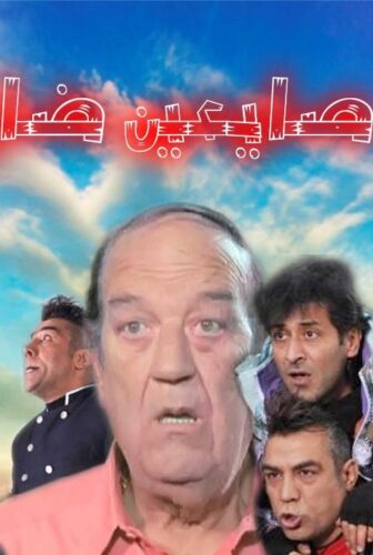 مسلسل صايعين ضايعين الحلقة 30 الثلاثون