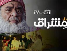 مسلسل مشراق الحلقة 25 الخامسة والعشرون