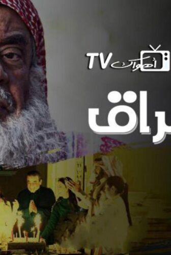 مسلسل مشراق الحلقة 25 الخامسة والعشرون
