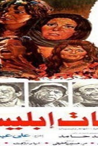 فيلم بنات ابليس 1984