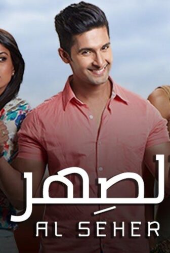 مسلسل الصهر الحلقة 33 الثالثة والثلاثون مدبلجة