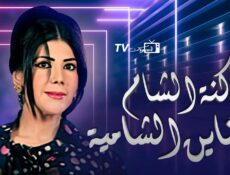 مسلسل كنة الشام وكناين الشامية الحلقة 19 التاسعة عشر