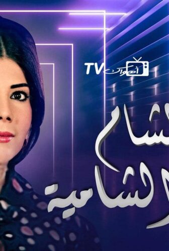 مسلسل كنة الشام وكناين الشامية الحلقة 19 التاسعة عشر