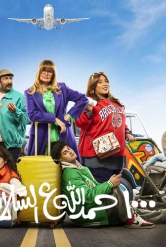 مسلسل 1000 حمدالله على السلامة الحلقة 10 العاشرة