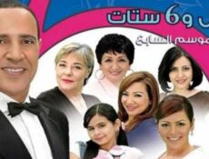 مسلسل راجل وست ستات الموسم 7 الحلقة 16 السادسة عشر