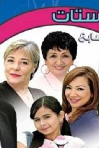 مسلسل راجل وست ستات الموسم 7 الحلقة 16 السادسة عشر