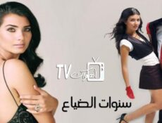 مسلسل سنوات الضياع الحلقة 89 مدبلجة