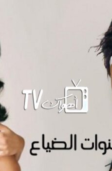سنوات الضياع