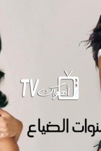 مسلسل سنوات الضياع الحلقة 138 مدبلجة