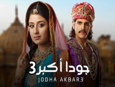 مسلسل جودا أكبر الموسم 3 الحلقة 9 مدبلجة