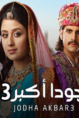مسلسل جودا أكبر الموسم 3 الحلقة 9 مدبلجة