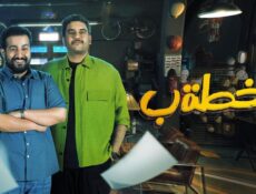 مسلسل الخطة ب الحلقة 8 الثامنة