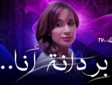 مسلسل بردانة أنا الحلقة 10 العاشرة