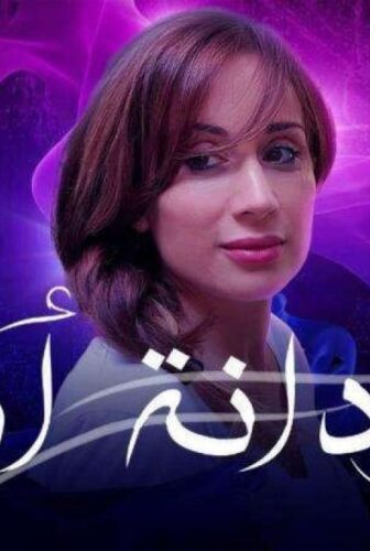مسلسل بردانة أنا الحلقة 10 العاشرة