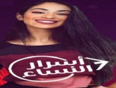 مسلسل أسرار النساء الموسم 2 الحلقة 8 الثامنة