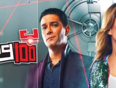 مسلسل بـ 100 وش الحلقة 11 الحادية عشر