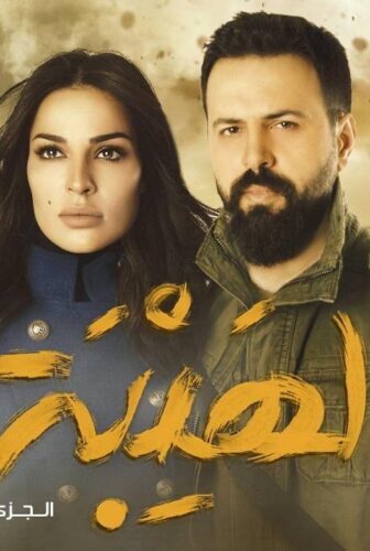 مسلسل الهيبة الحلقة 30 الثلاثون والاخيرة