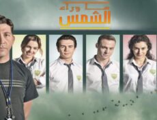 مسلسل ما وراء الشمس الموسم 2 الحلقة 62 الثانية والستون مدبلجة