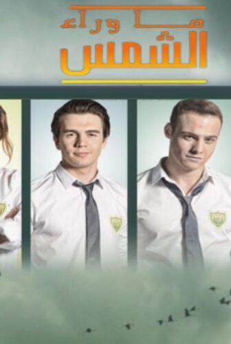 مسلسل ما وراء الشمس الموسم 2 الحلقة 62 الثانية والستون مدبلجة