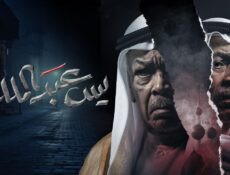 مسلسل يس عبدالملك الحلقة 29 التاسعة والعشرون