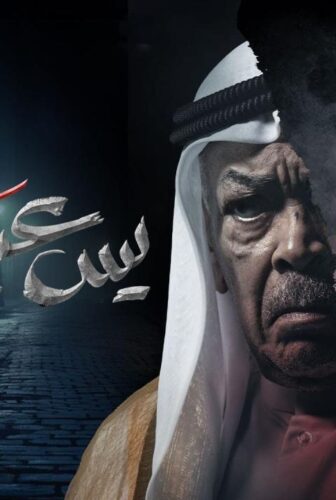 مسلسل يس عبدالملك الحلقة 29 التاسعة والعشرون