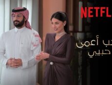 برنامج الحب اعمى حبيبي الحلقة 5 الخامسة