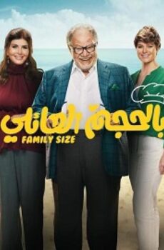 بالحجم العائلي
