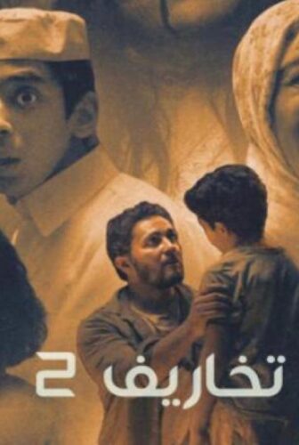 مسلسل تخاريف الموسم 2 الحلقة 5 الخامسة