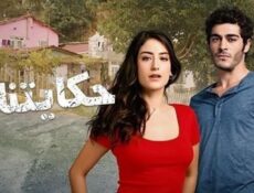مسلسل حكايتنا الموسم 2 الحلقة 74 مدبلجة