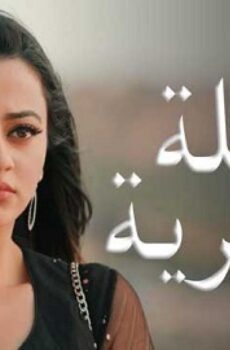 عميلة سرية