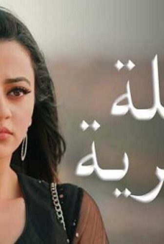 مسلسل عميلة سرية الحلقة 130 مدبلجة