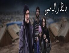 مسلسل بإنتظار الياسمين الحلقة 31 الحادية والثلاثون