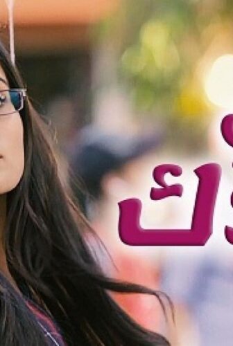 مسلسل يدي بيدك الحلقة 122 مدبلجة