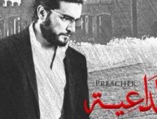 مسلسل الداعية الحلقة 19 التاسعة عشر