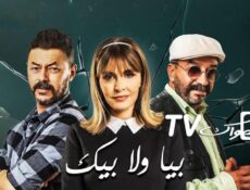 مسلسل بيا ولا بيك الحلقة 4 الرابعة