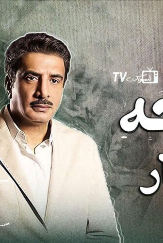 مسلسل الوجه المستعار الحلقة 14 الرابعة عشر