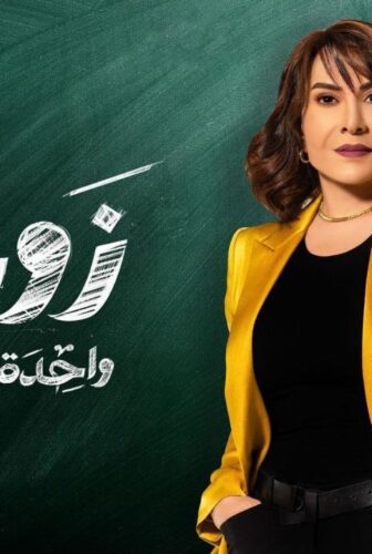 مسلسل زوجة واحدة لا تكفي الحلقة 10 العاشرة