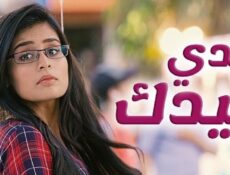 مسلسل يدي بيدك الحلقة 122 مدبلجة