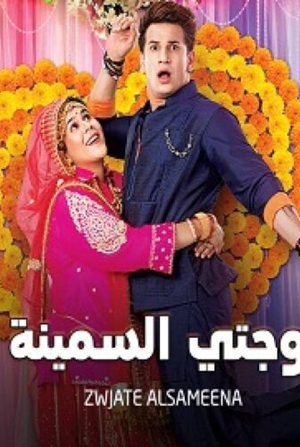 مسلسل زوجتي السمينة الحلقة 98 مدبلجة