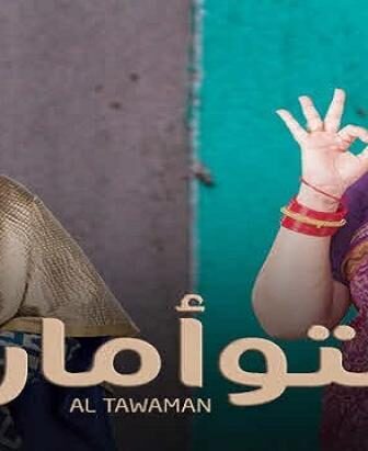 مسلسل التوأمان الحلقة 54 مدبلجة