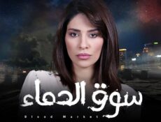 مسلسل سوق الدماء الحلقة 13 الثالثة عشر