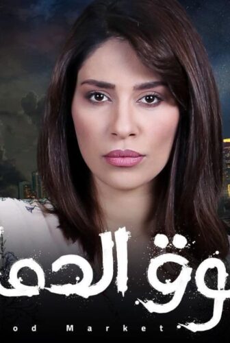 مسلسل سوق الدماء الحلقة 13 الثالثة عشر