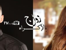 مسلسل زواج بالإكراه الحلقة 20 العشرون