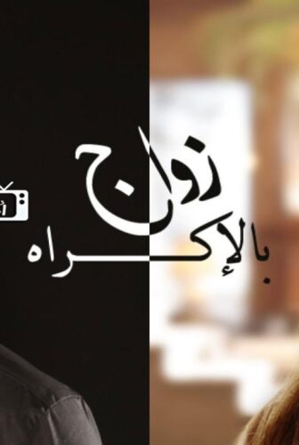مسلسل زواج بالإكراه الحلقة 20 العشرون