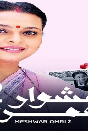 مسلسل مشوار عمري الموسم 2 الحلقة 52 مدبلجة